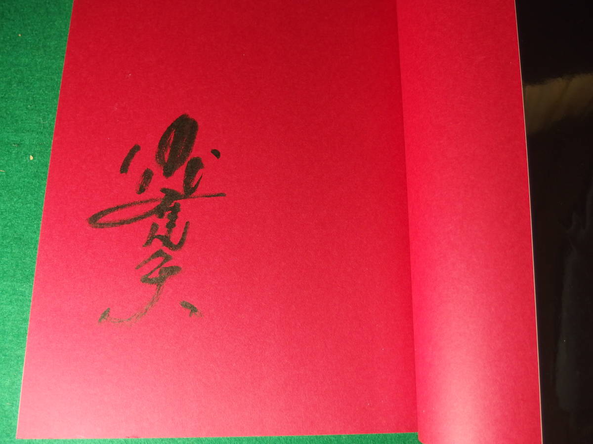 新品】俳優・仲代達矢さんの直筆サイン本です。帯付き・1991年12月1日
