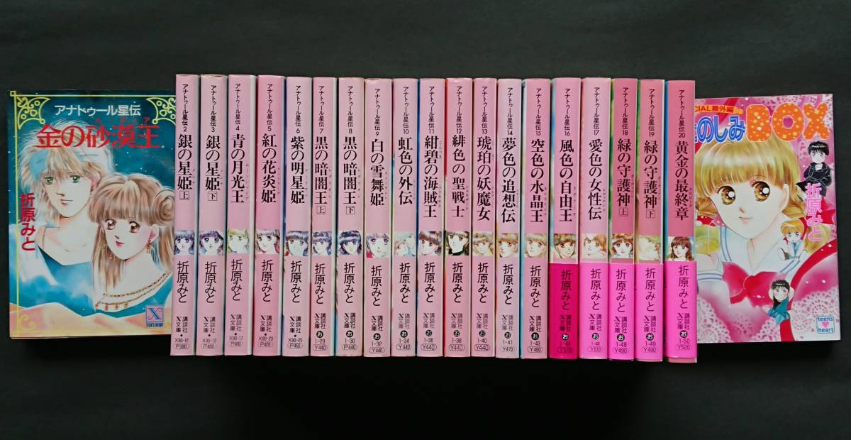 全巻セット】アナトゥール星伝 全20巻 折原みと 講談社X文庫 アナ