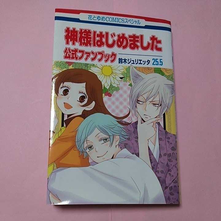 神様はじめました 25 5 公式ファンブック 鈴木ジュリエッタ の落札情報詳細 ヤフオク落札価格情報 オークフリー スマートフォン版
