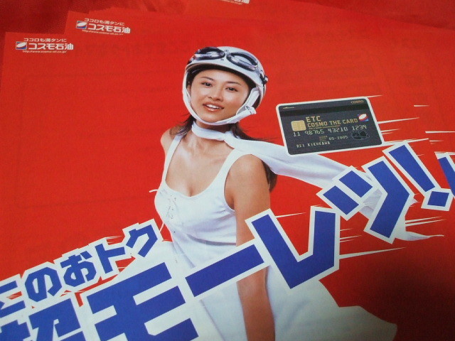 新品】 菊川怜 コスモ石油 超モーレツ 10枚 チラシ 新品未使用 非売品