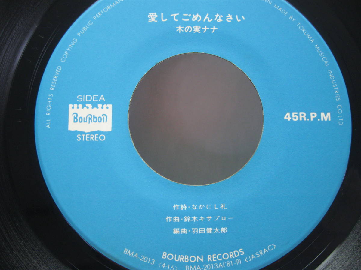 Ep 木の実ナナ 愛してごめんなさい 1981 羽田健太郎 の落札情報詳細 ヤフオク落札価格情報 オークフリー スマートフォン版
