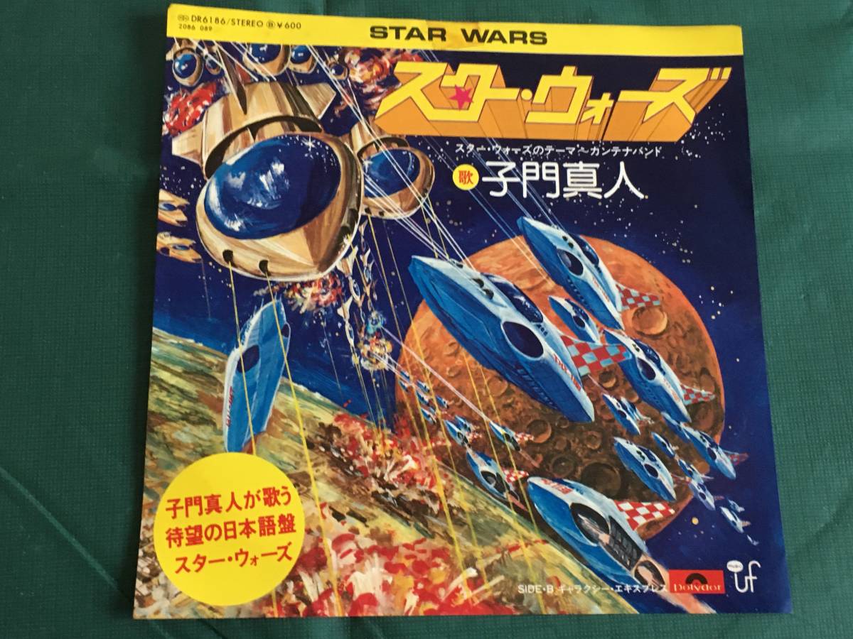 Ep盤 子門真人 スター ウォーズ スター ウォーズのテーマ カンテナバンド 見本盤 Dr6186 レア 盤面良好 の落札情報詳細 ヤフオク落札価格情報 オークフリー スマートフォン版
