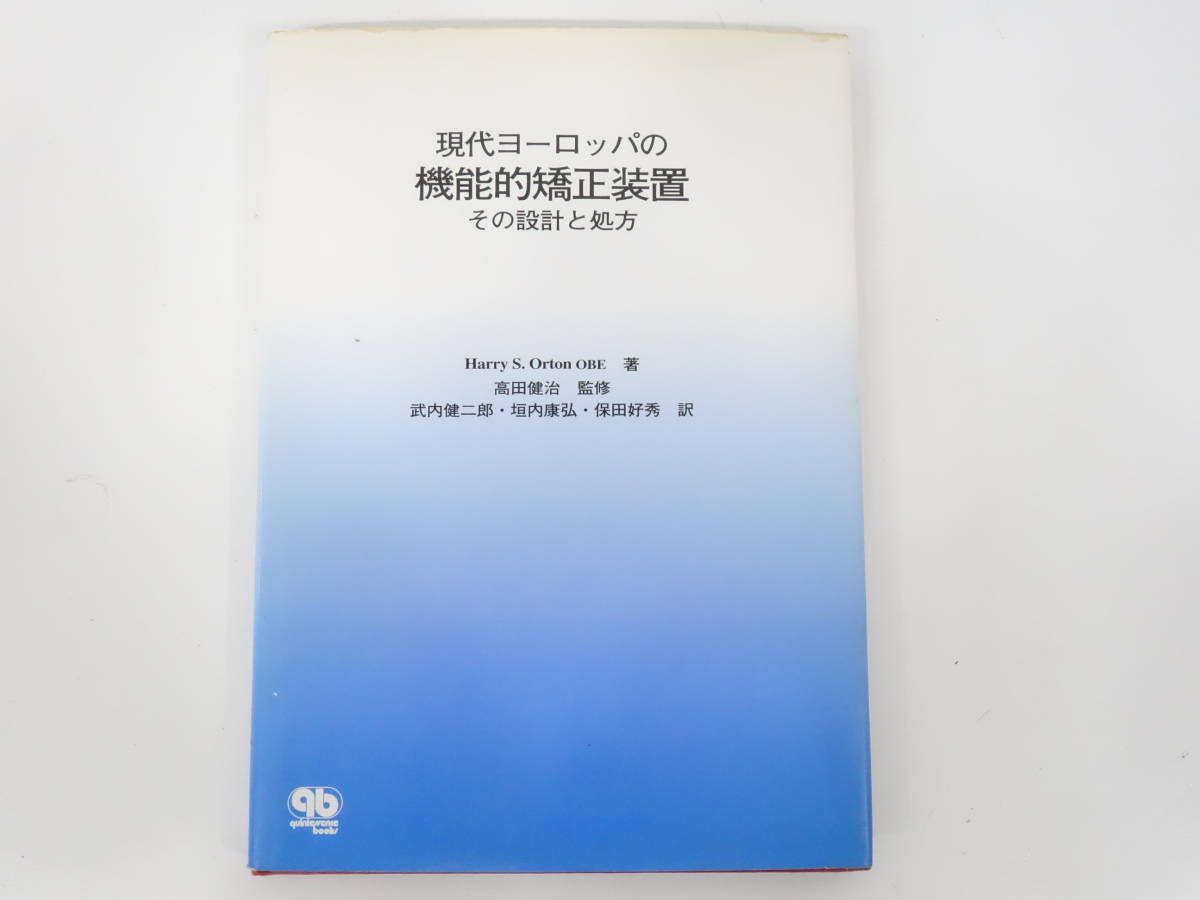 現代ヨーロッパの機能的矯正装置 その設計と処方 監修 高田健治 クインテッセンス出版 参考上代 10 000円 歯科技工士 専門本 の落札情報詳細 ヤフオク落札価格情報 オークフリー スマートフォン版