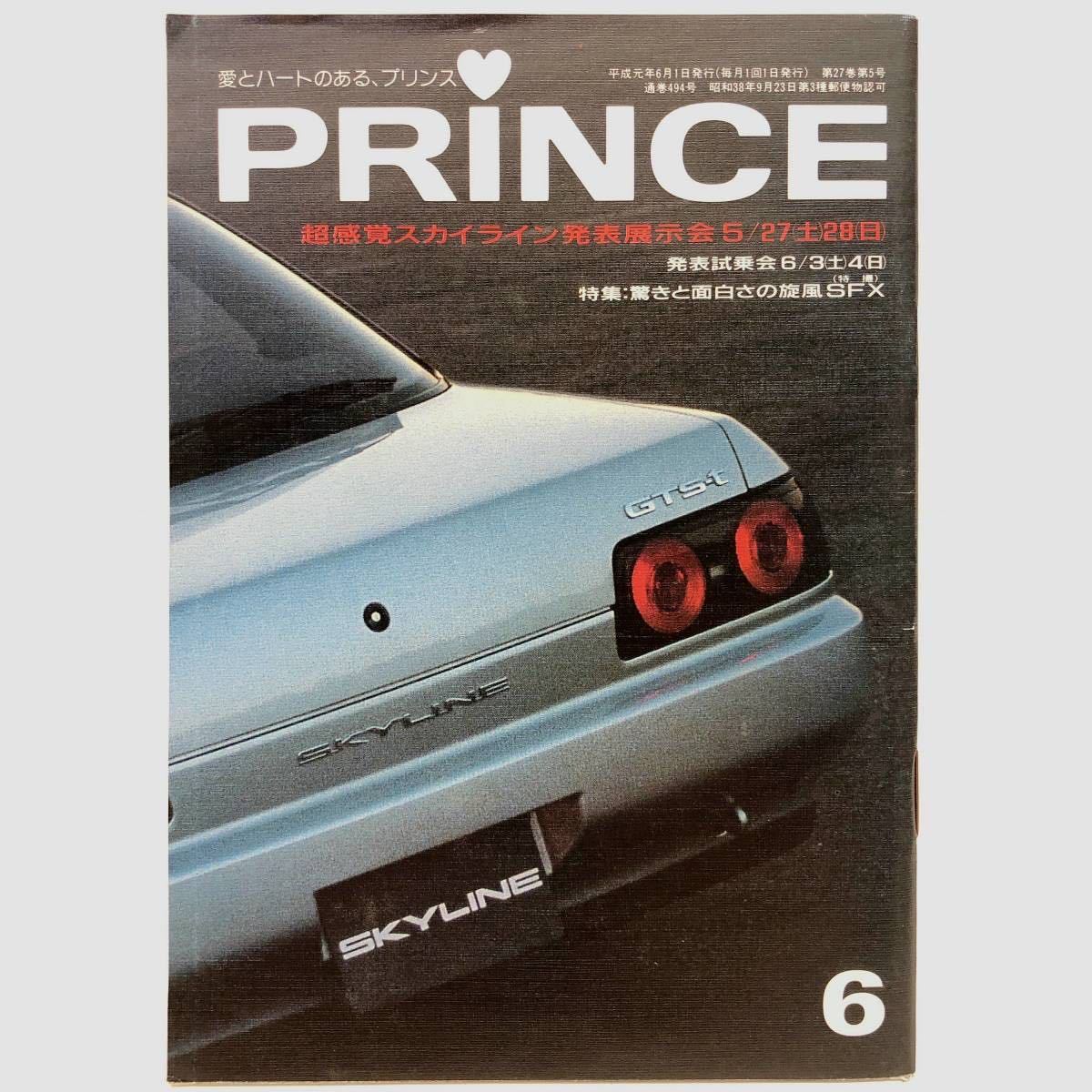○希少○広報誌 PRINCE 1989年6月号 494号○R32スカイライン大特集
