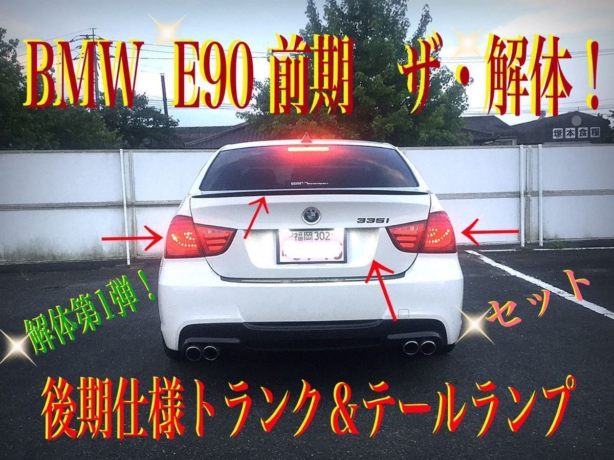BMW E90後期 リヤコンビネーションランプ www.witeradvogados.com