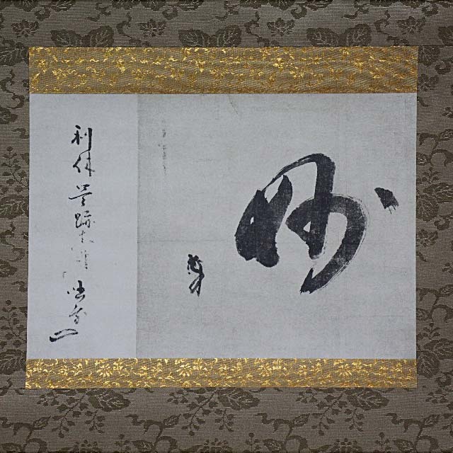 掛軸 千利休筆 『妙』 工芸印刷 講談社発行 共箱 N 4946A - メルカリ