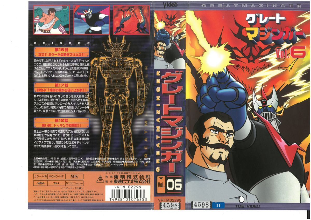 グレートマジンガー Vol 06 Vhs の落札情報詳細 ヤフオク落札価格情報 オークフリー スマートフォン版