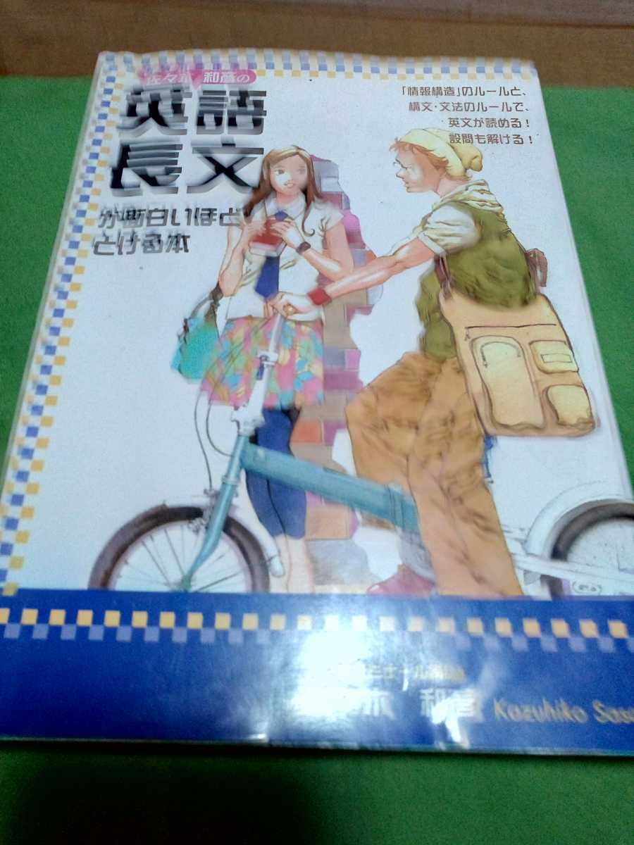 代々木ゼミナール講師 佐々木和彦の[英語長文が面白いほどとける本