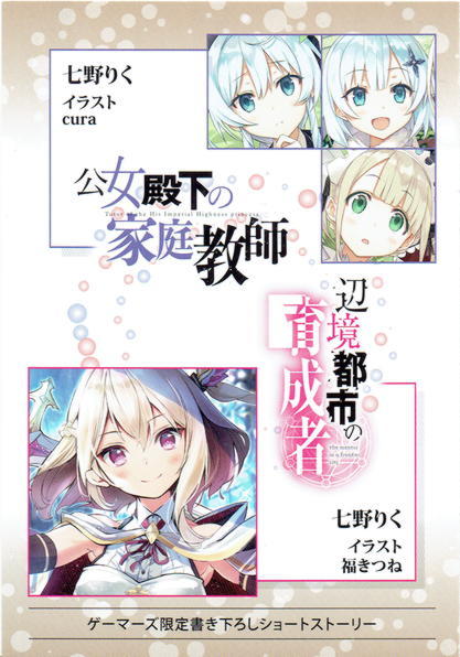 連動特典のみ 公女殿下の家庭教師6 辺境都市の育成者 始まりの雷姫 ゲーマーズ連動特典 書き下ろし4pブックレット 七野りく の落札情報詳細 ヤフオク落札価格情報 オークフリー スマートフォン版