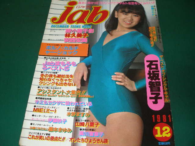 ｊａｂジャブ 石坂智子 ｍｉｅ 伊藤さやか 林久美子 安西宏美 藤本まゆみ 山崎八重子 伊藤秋子 綾小路千影 の落札情報詳細 ヤフオク落札価格情報 オークフリー スマートフォン版