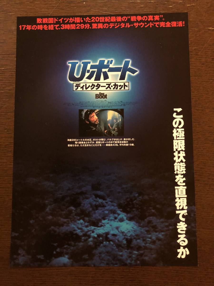 映画チラシ Uボート ディレクターズカット ユルゲンプロホノフ ヘルベルトグレーネマイヤー 監督 ウォルフガングペーターゼン の落札情報詳細 ヤフオク落札価格情報 オークフリー スマートフォン版