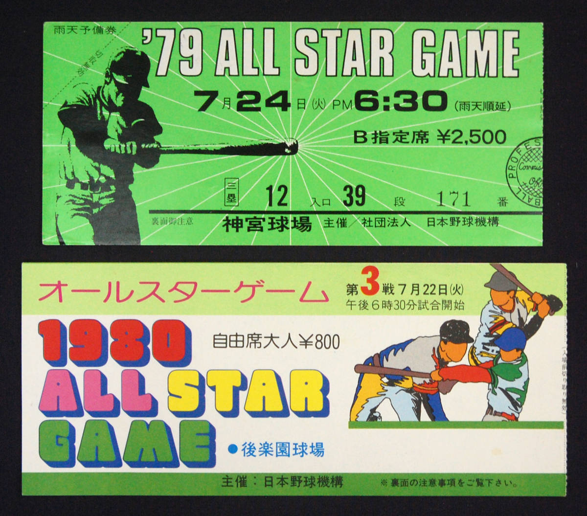 プロ野球 オールスターゲーム 半券 2枚セット 1979・80年 神宮球場