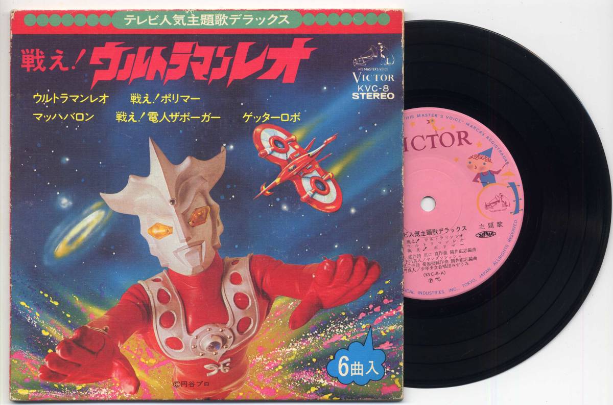 EP☆子門真人他&frasl;「戦え！ウルトラマンレオ」(KVC-8,'75&frasl;6曲入！)☆戦え