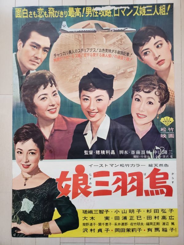 映画ポスター 娘三羽烏 1957年 瑳峨三智子 大木実 半裁サイズ 上部はがれ 折り目 端少破れ 印アリ の落札情報詳細 ヤフオク落札価格情報 オークフリー スマートフォン版