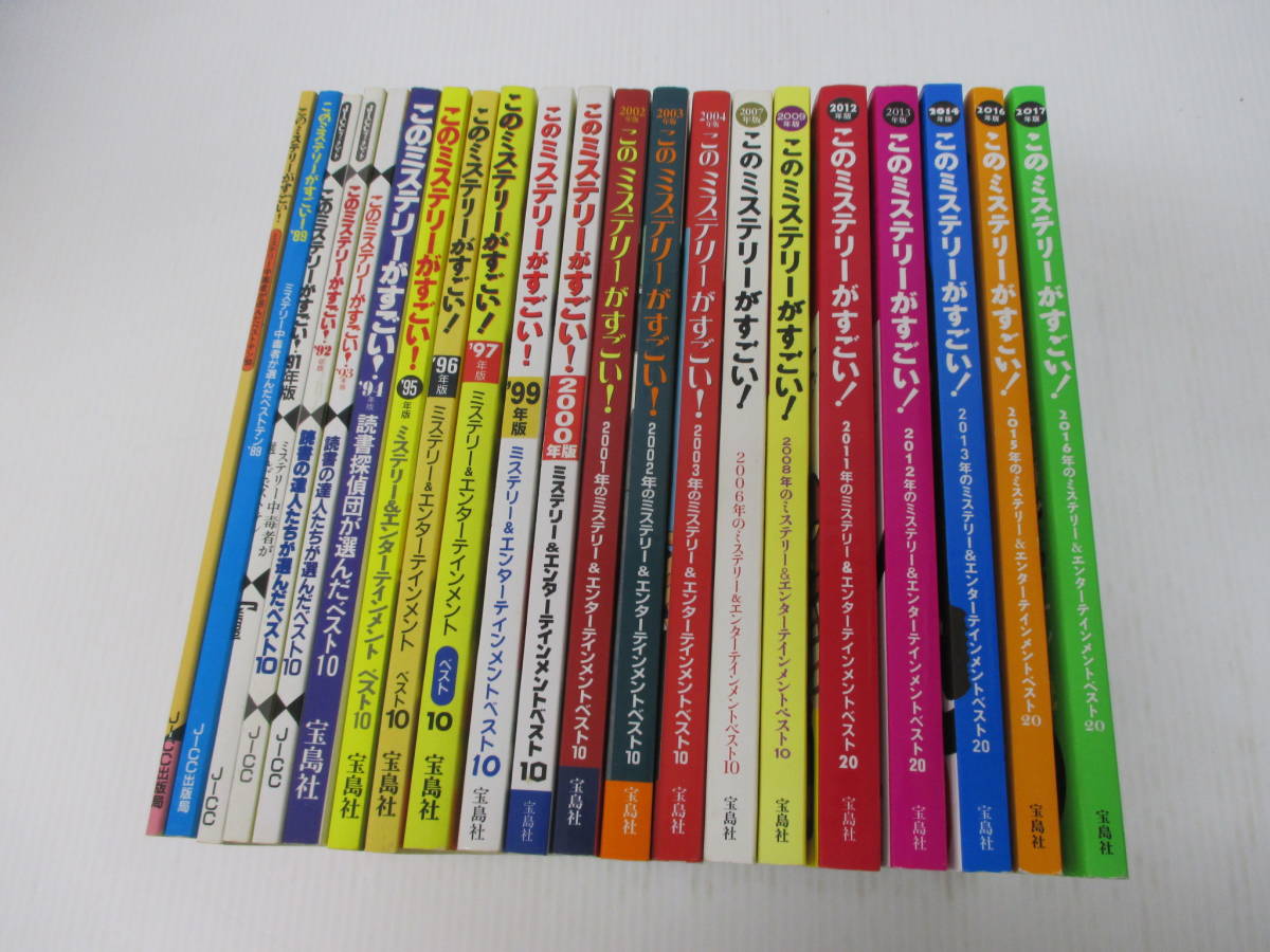 Yd Z このミステリーがすごい 不揃い 21冊セット 複数作家 人気作家 海外 国内 ミステリー エンターテインメント ベスト10 の落札情報詳細 ヤフオク落札価格情報 オークフリー スマートフォン版