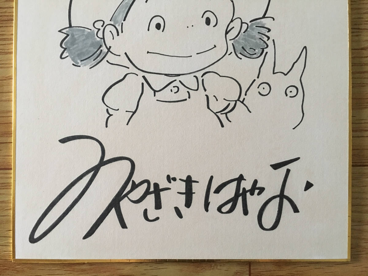 となりのトトロ まっくろくろすけ 宮崎駿 直筆サイン 色紙 ジブリ