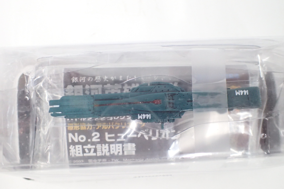 銀河英雄伝説 バトルシップコレクション 1/12000 No.2 ヒューベリオン 