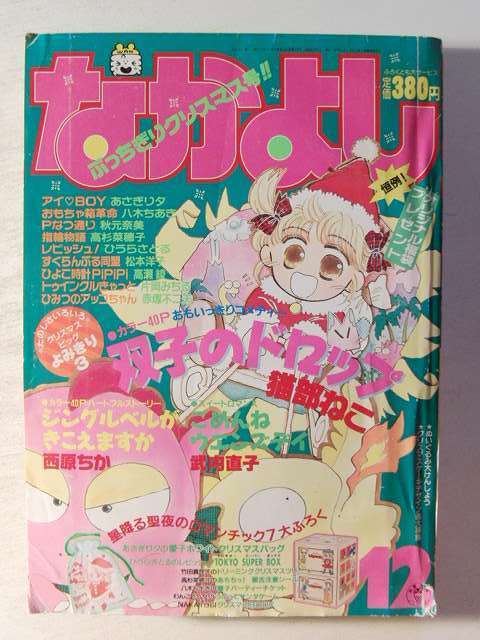なかよし1988年12月号◇秋元奈美/猫部ねこ/西原ちか/武内直子/あさぎり