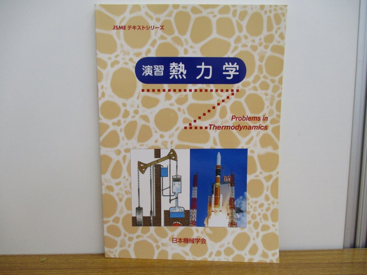 01 Jsmeテキストシリーズ 演習 熱力学 日本機械学会 2012年 学習参考書 工学 教科書 エネルギー 計算 化学反応 サイクル 燃焼 の落札情報詳細 ヤフオク落札価格情報 オークフリー スマートフォン版