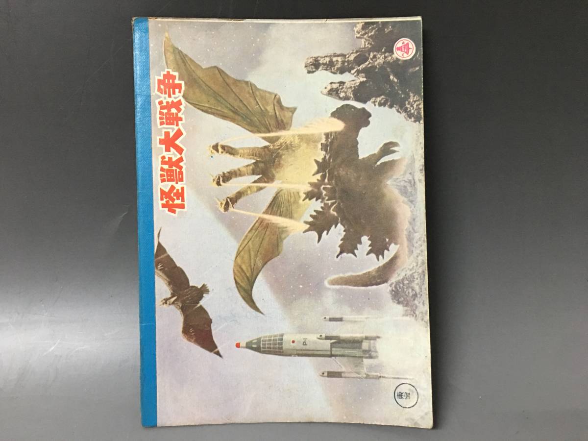 Kh1 7 怪獣大戦争 ショウワノート 塗り絵 落書き帳 年代物 キングギドラ対ゴジラ の落札情報詳細 ヤフオク落札価格情報 オークフリー スマートフォン版