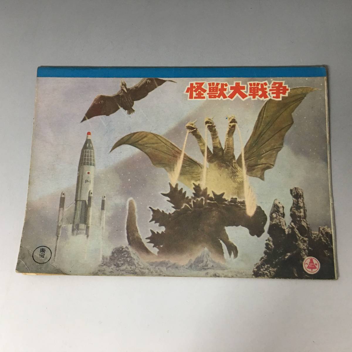 Kh1 7 怪獣大戦争 ショウワノート 塗り絵 落書き帳 年代物 キングギドラ対ゴジラ の落札情報詳細 ヤフオク落札価格情報 オークフリー スマートフォン版
