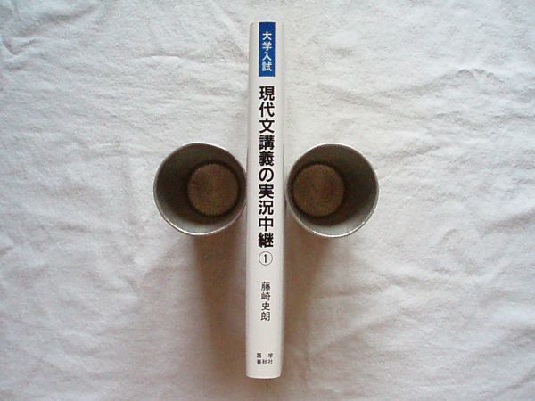 高校国語参考書 大学入試 現代文講義の実況中継1 藤崎史朗 語学春秋社 19年 大学受験 早稲田ゼミナール の落札情報詳細 ヤフオク落札価格情報 オークフリー スマートフォン版