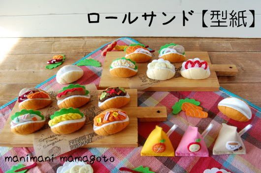 新品 型紙 ロールサンド Manimani Mamagoto フェルト ままごと パターン 手作り おもちゃ パン の落札情報詳細 ヤフオク落札価格情報 オークフリー スマートフォン版