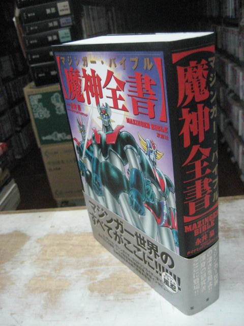 魔神全書 マジンガー・バイブル 魔神全書: マジンガー・バイブル | 永井 豪, ダイナミック