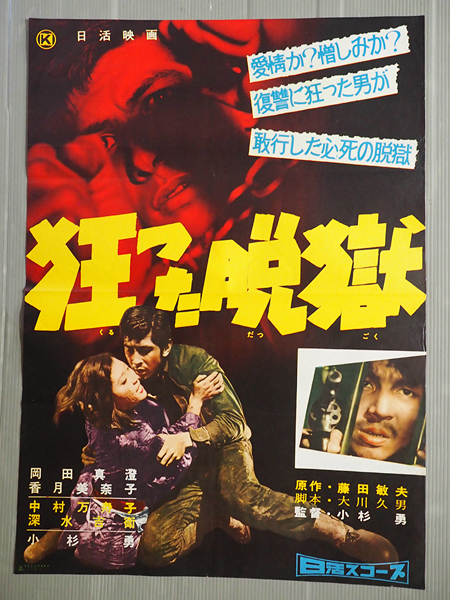 古い映画ポスター 日活 狂った脱獄 監督 小杉勇 岡田真澄 中村万寿子 香月美奈子 小杉勇 長尾敏之助 木浦佑三 神山勝 赤木圭一郎 の落札情報詳細 ヤフオク落札価格情報 オークフリー スマートフォン版