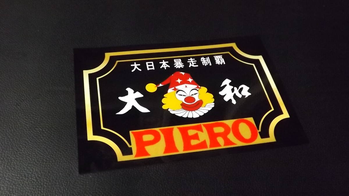 暴走族 ステッカー 綾瀬ピエロ piero 道化師 神州連合