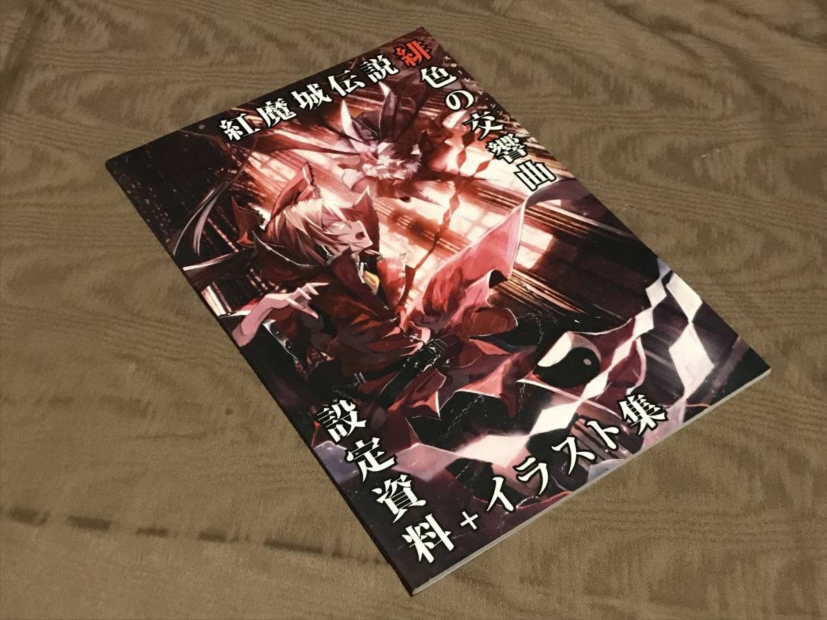 紅魔城伝説 緋色の交響曲 設定資料集 イラスト集 晩杯あきら 東方project レミリア スカーレット 検索 上海アリス幻樂団 フィギュア の落札情報詳細 ヤフオク落札価格情報 オークフリー スマートフォン版