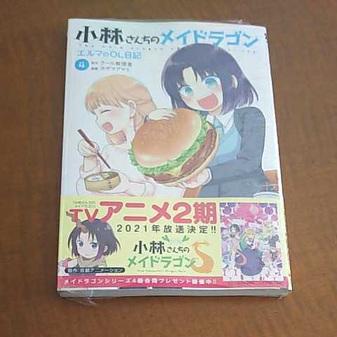 新品 未開封 小林さんちのメイドラゴン エルマのol日記 4巻 原作 クール教信者 漫画 カザマアヤミ 双葉社 の落札情報詳細 ヤフオク落札価格情報 オークフリー スマートフォン版