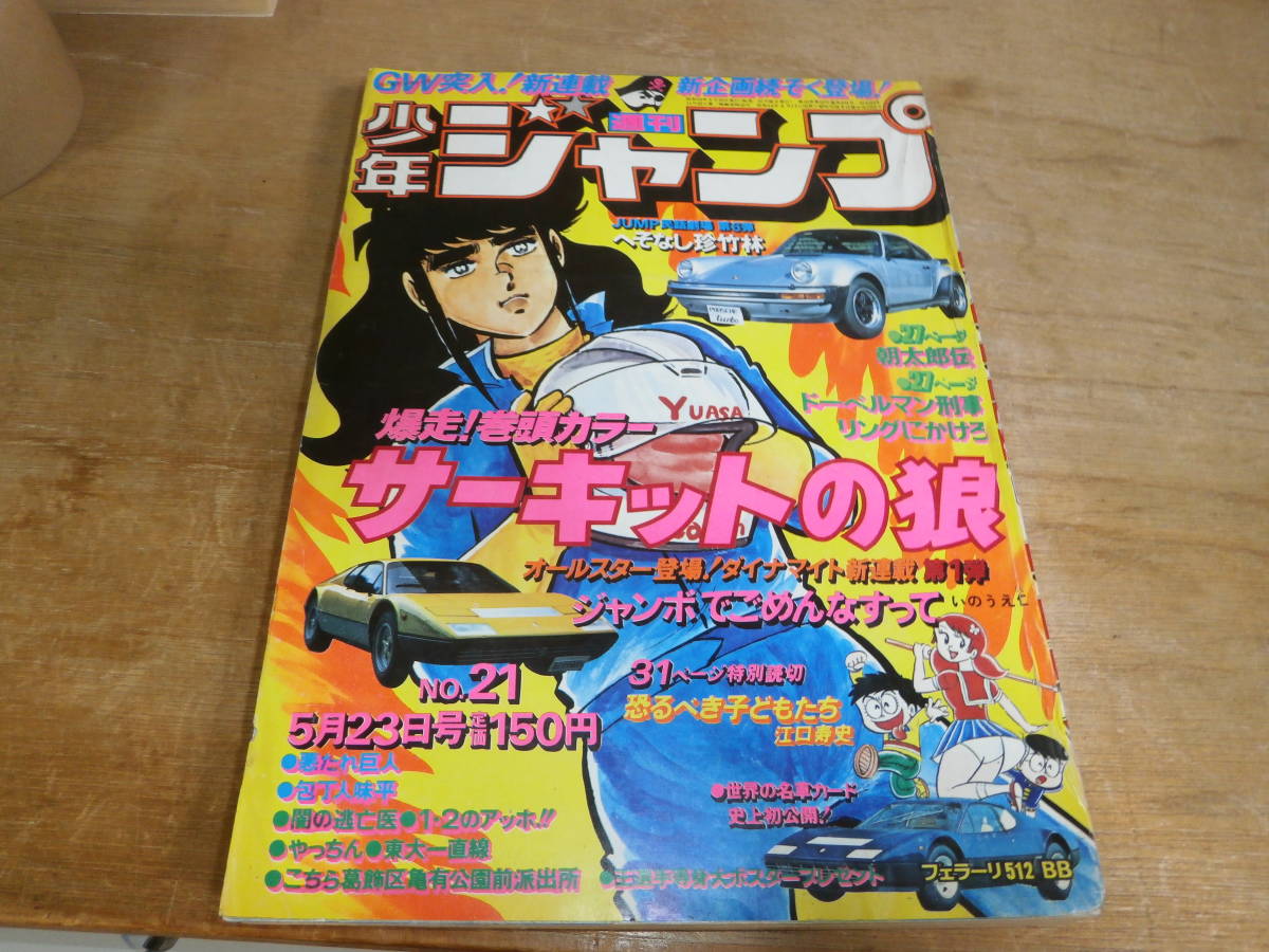 週刊少年ジャンプ 1977年5月23日号 21号 いのうえ仁 山止たつひこ 池沢