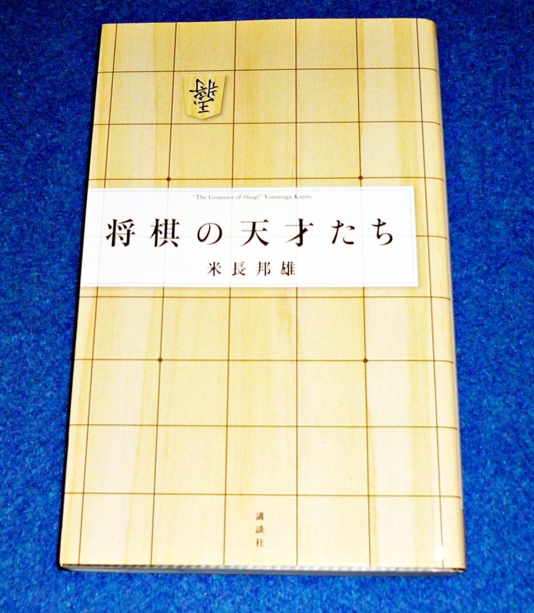 将棋の天才たち 米長 邦雄 著 060 の落札情報詳細 ヤフオク落札価格情報 オークフリー スマートフォン版 将棋の天才たち 米長 邦雄 著 060 の落札情報詳細 ヤフオク落札価格情報 オークフリー スマートフォン版