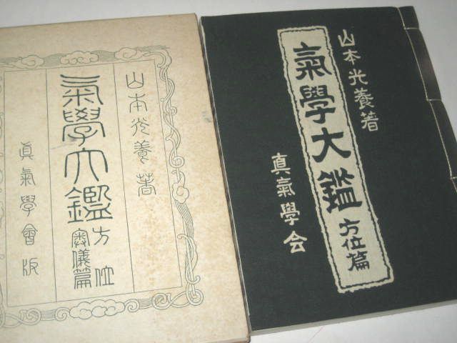 気学大鑑 方位篇 山本光養 / 真気学会 園田地角 設楽香雲 富岡盛彦