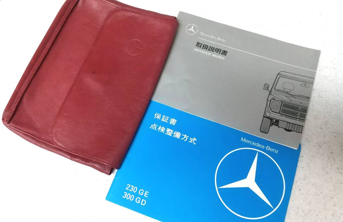 希少 メルセデスベンツ ゲレンデヴァーゲン 230GE W460 取扱説明書