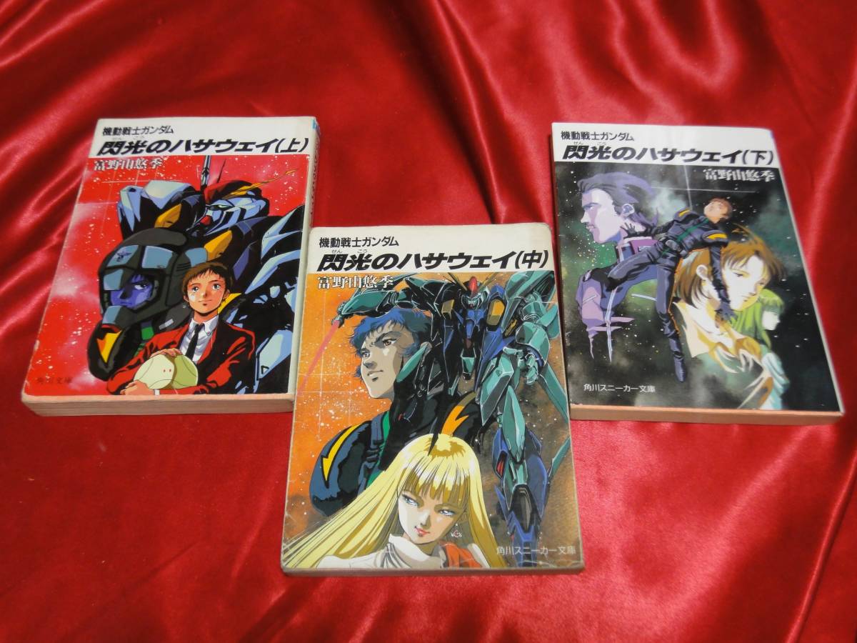 機動戦士ガンダム 閃光のハサウェイ 富野由悠季 角川スニーカー文庫 の落札情報詳細 ヤフオク落札価格情報 オークフリー スマートフォン版