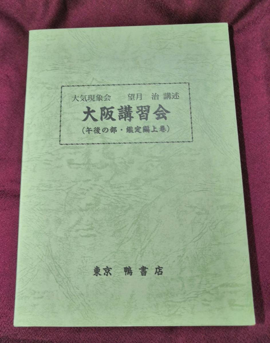 大気現象会　大阪講習会（午後の部・鑑定編上巻）　望月治講述 大阪講習会 午後の部鑑定篇 上巻 望月治 鴨書店 2000 /大気現象