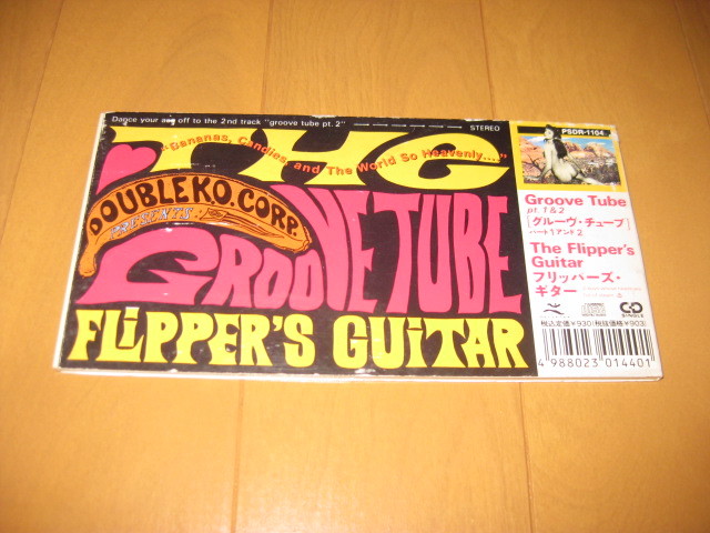 グルーヴ・チューブ パート1アンド2 フリッパーズ・ギター GROOVE