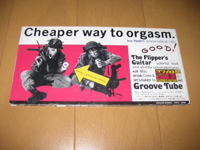 グルーヴ・チューブ パート1アンド2 フリッパーズ・ギター GROOVE