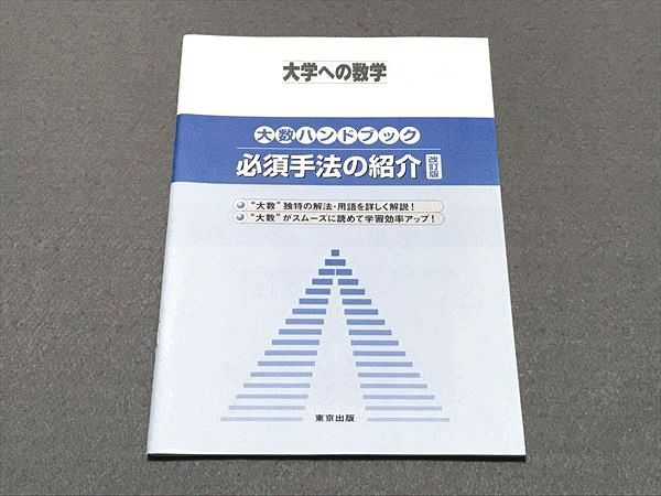 OX87-115 東京出版 大学への数学 大数ハンドブック 必須手法の紹介