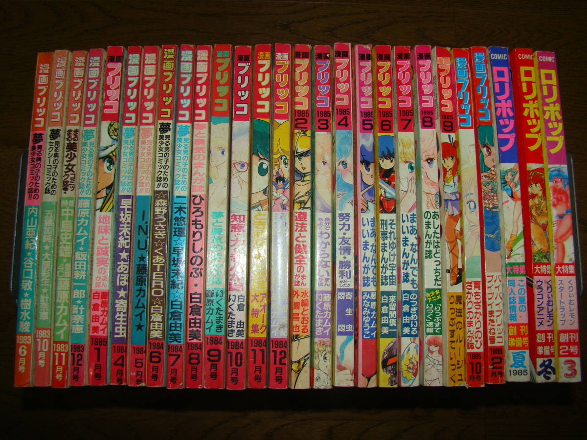 漫画ブリッコ 1983-1986年 24冊 COMICロリポップ 創刊準備号2冊 創刊2