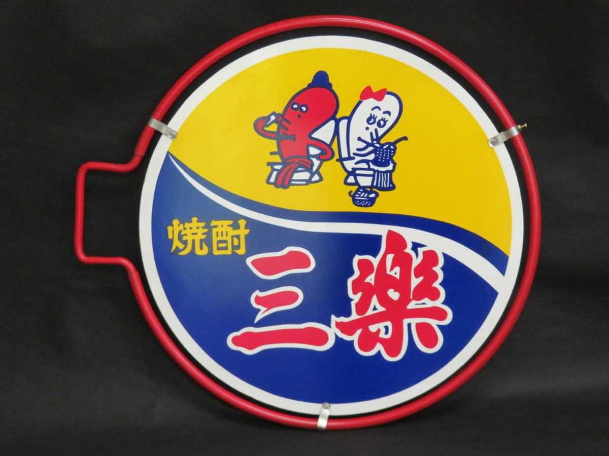 ☆未使用！焼酎 三楽 ホーロー看板 三楽酒造 メルシャン キリン ブリキ