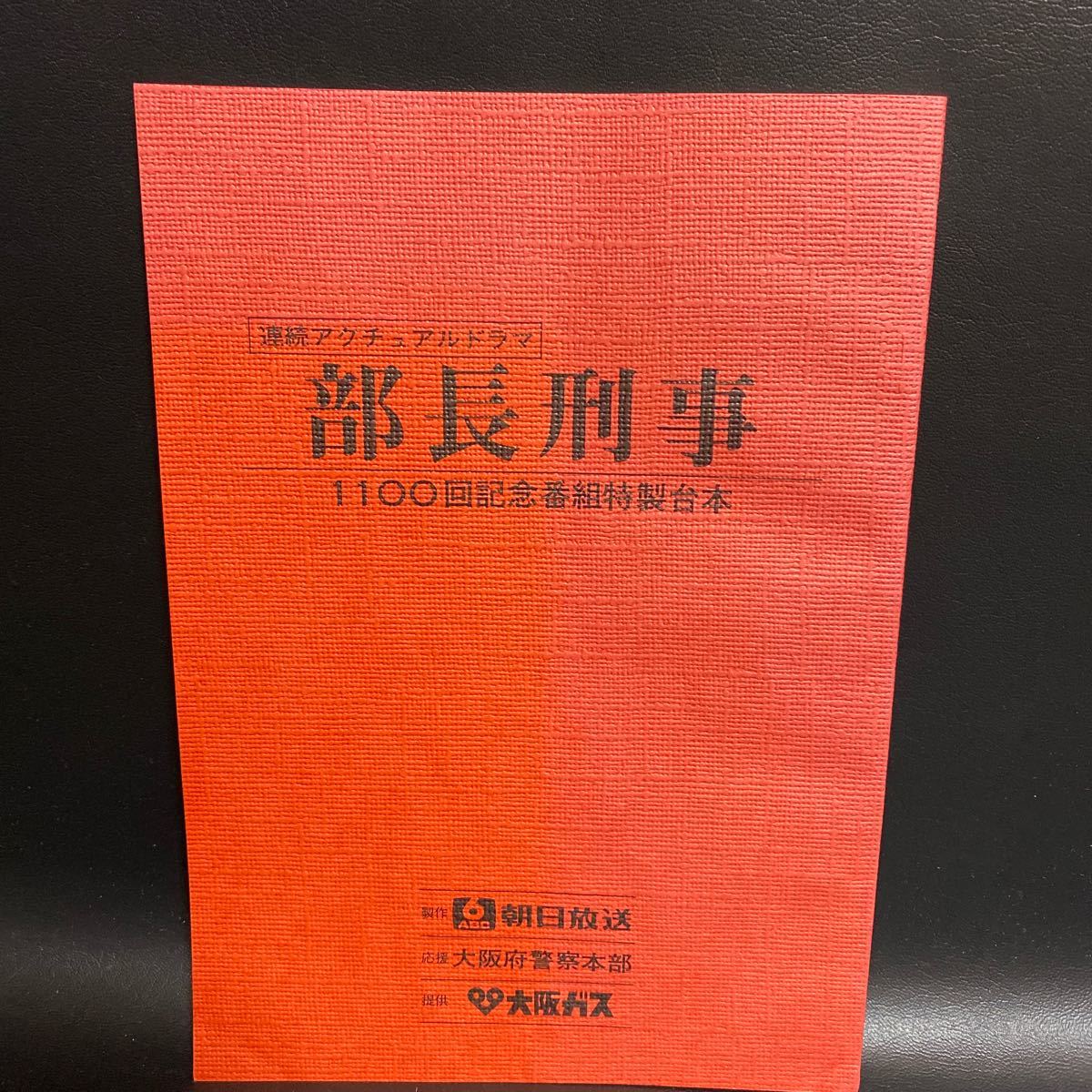 部長刑事 もうひとつ動機 1100回記念番組特製台本 連続アクチュアドラマ 昭和54年 朝日放送テレビドラマ台本 レアコレクション の落札情報詳細 ヤフオク落札価格情報 オークフリー スマートフォン版