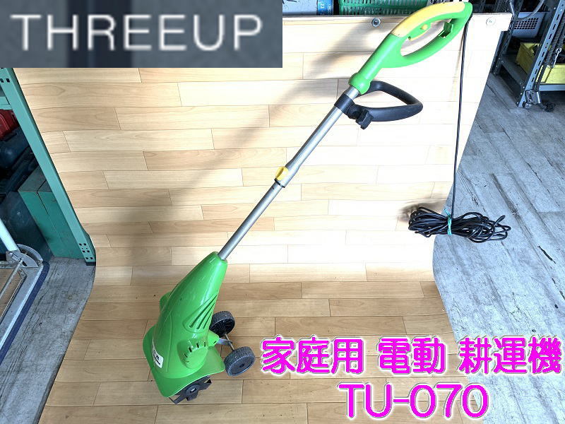 札幌引取限定 スリーアップ 家庭用 耕運機 耕作君 TU-070 家庭菜園 ガーデニング KH スリーアップ 家庭用 小型 耕運機 耕作君 ＴＵ-070 耕うん機 家庭