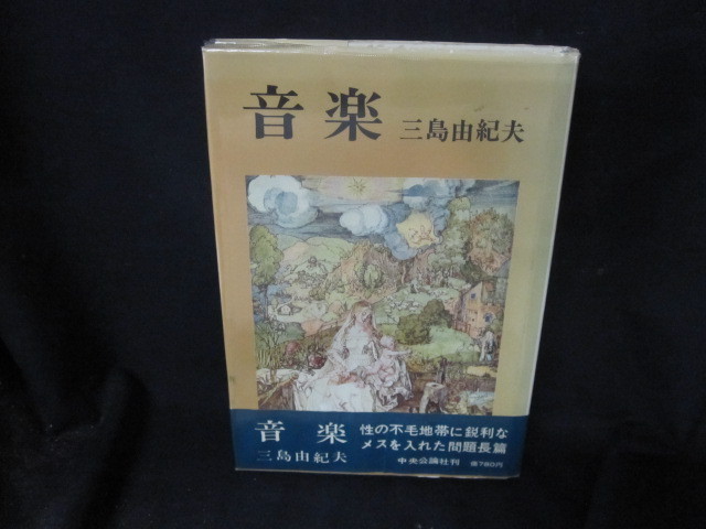 音楽 三島由紀夫 t の落札情報詳細 ヤフオク落札価格情報 オークフリー スマートフォン版