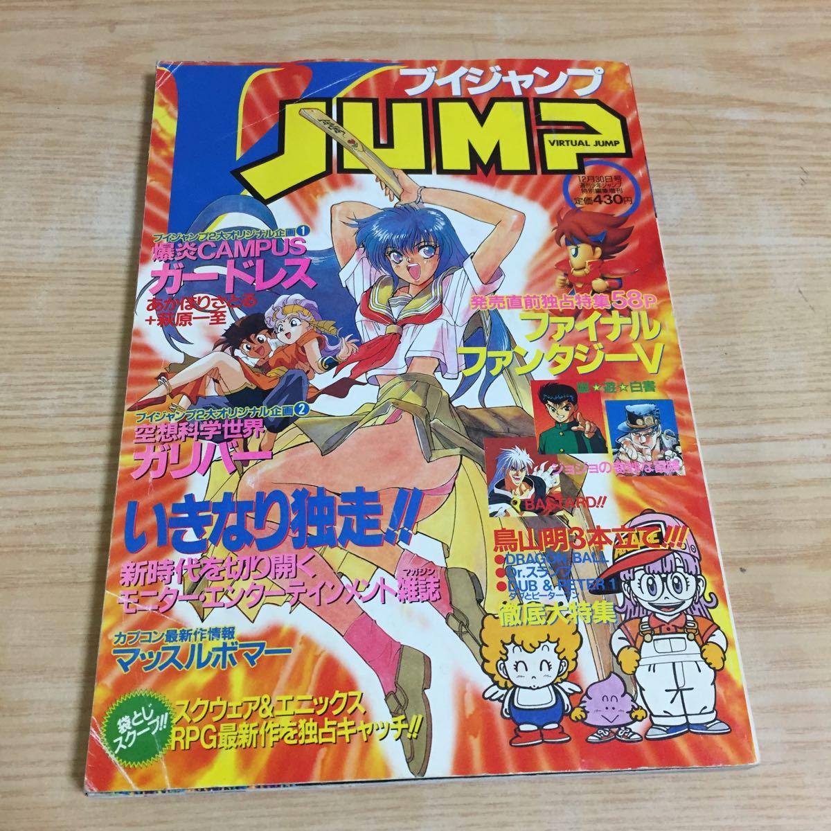 Vジャンプ 平成4年（1992年） 12月30日 ○Vジャンプ V JAMP 1992年 12月30日号 ファイナルファンタジーV 幽遊