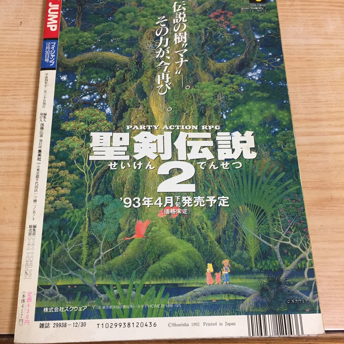 ○Vジャンプ V JAMP 1992年 12月30日号 ファイナルファンタジーV 幽遊