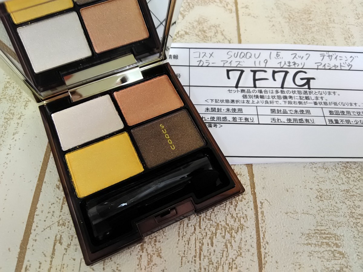 SUQQU スック♪デザイニング カラー アイズ♪119 向陽葵【新品 未使用