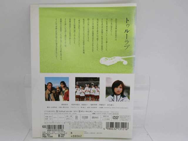 海田店 レンタル使用済 Dvd ドラマ トゥルーラブ 新垣結衣 佐津川愛美 真木蔵人 ケースなし 中古 の落札情報詳細 ヤフオク落札価格情報 オークフリー スマートフォン版